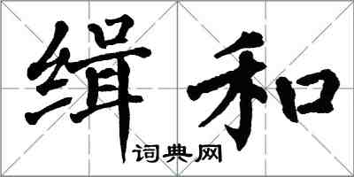 翁闿运缉和楷书怎么写