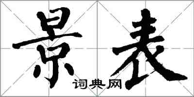 翁闿运景表楷书怎么写