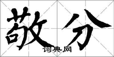 翁闿运敬分楷书怎么写