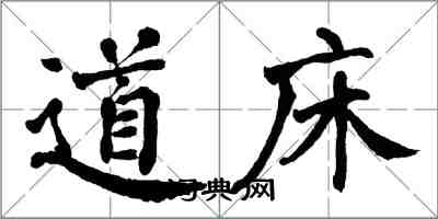 翁闿运道床楷书怎么写