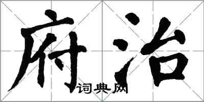 翁闿运府治楷书怎么写