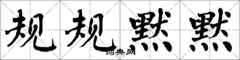 翁闿运规规默默楷书怎么写