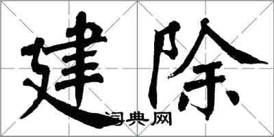 翁闿运建除楷书怎么写