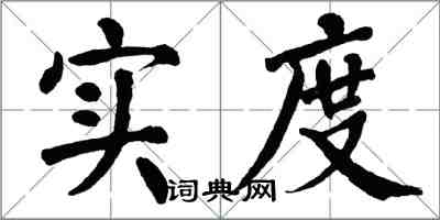 翁闿运实度楷书怎么写