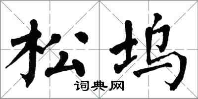 翁闿运松坞楷书怎么写