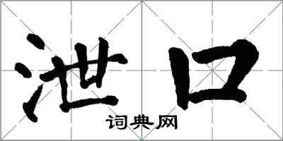 翁闿运泄口楷书怎么写