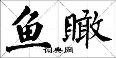 翁闿运鱼瞰楷书怎么写