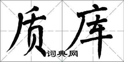 翁闿运质库楷书怎么写