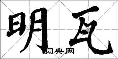 翁闿运明瓦楷书怎么写