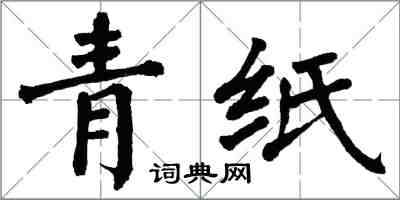 翁闿运青纸楷书怎么写