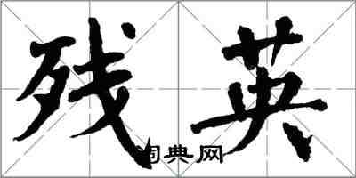 翁闿运残英楷书怎么写