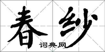 翁闿运春纱楷书怎么写