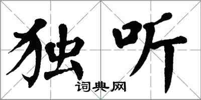 翁闿运独听楷书怎么写