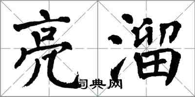 翁闿运亮溜楷书怎么写