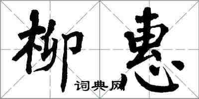 翁闿运柳惠楷书怎么写