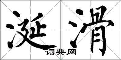 翁闿运涎滑楷书怎么写