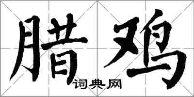 翁闿运腊鸡楷书怎么写