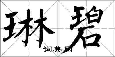 翁闿运琳碧楷书怎么写