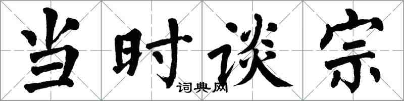 翁闿运当时谈宗楷书怎么写