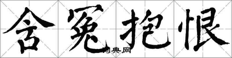 翁闿运含冤抱恨楷书怎么写