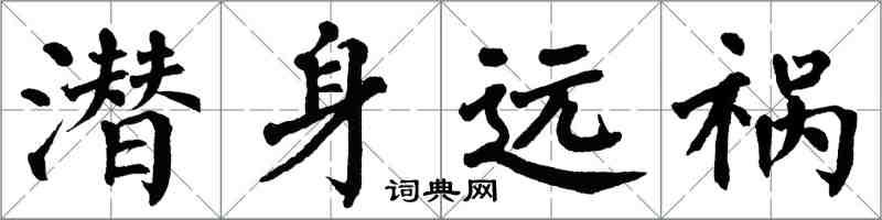翁闿运潜身远祸楷书怎么写