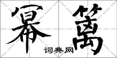 翁闿运幂篱楷书怎么写