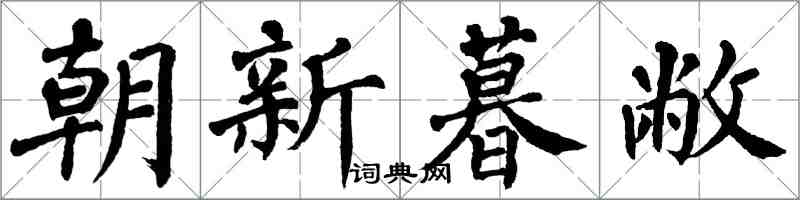 翁闿运朝新暮敝楷书怎么写