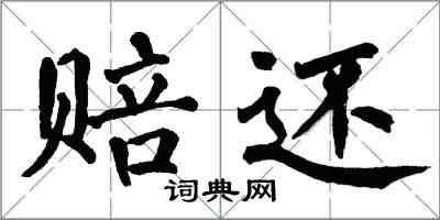 翁闿运赔还楷书怎么写