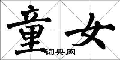 翁闿运童女楷书怎么写