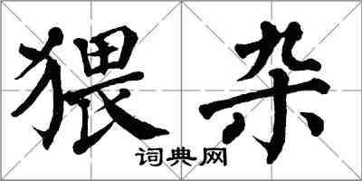 翁闿运猥杂楷书怎么写