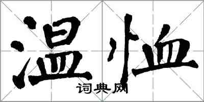 翁闿运温恤楷书怎么写