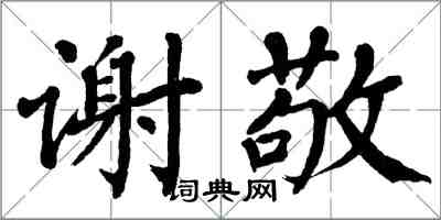 翁闿运谢敬楷书怎么写