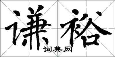 翁闿运谦裕楷书怎么写