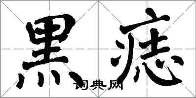 翁闿运黑痣楷书怎么写