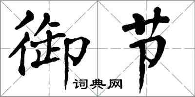 翁闿运御节楷书怎么写