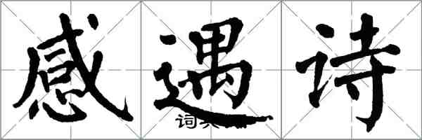 翁闿运感遇诗楷书怎么写