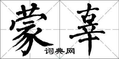 翁闿运蒙辜楷书怎么写