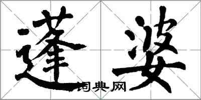 翁闿运蓬婆楷书怎么写