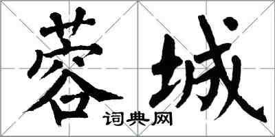 翁闿运蓉城楷书怎么写