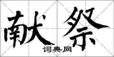 翁闿运献祭楷书怎么写