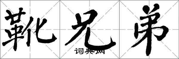 翁闿运靴兄弟楷书怎么写