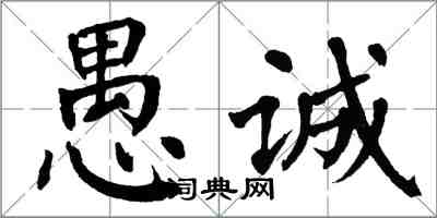 翁闿运愚诚楷书怎么写