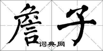 翁闿运詹子楷书怎么写