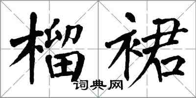 翁闿运榴裙楷书怎么写