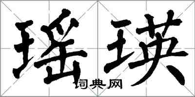 翁闿运瑶瑛楷书怎么写