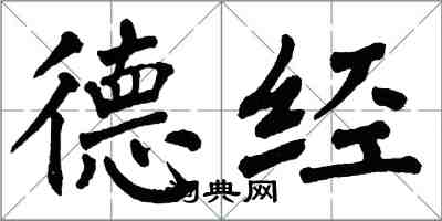 翁闿运德经楷书怎么写