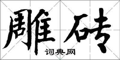 翁闿运雕砖楷书怎么写