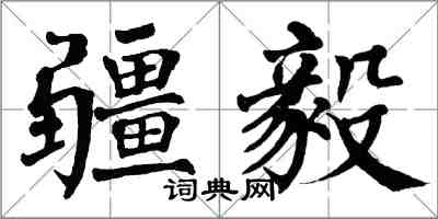 翁闿运疆毅楷书怎么写