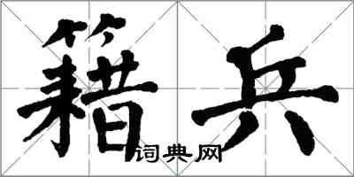 翁闿运籍兵楷书怎么写