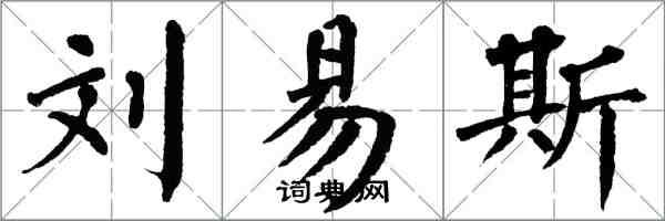 翁闿运刘易斯楷书怎么写